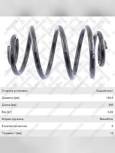 Пружина задней подвески STELLOX Opel Kadett 6 E хэтчбэк 5 дв. (1984-1991)