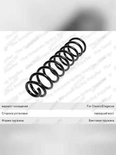 Пружина передней подвески LESJOFORS Mercedes-Benz E-Class W211 дорестайлинг седан (2002-2006)
