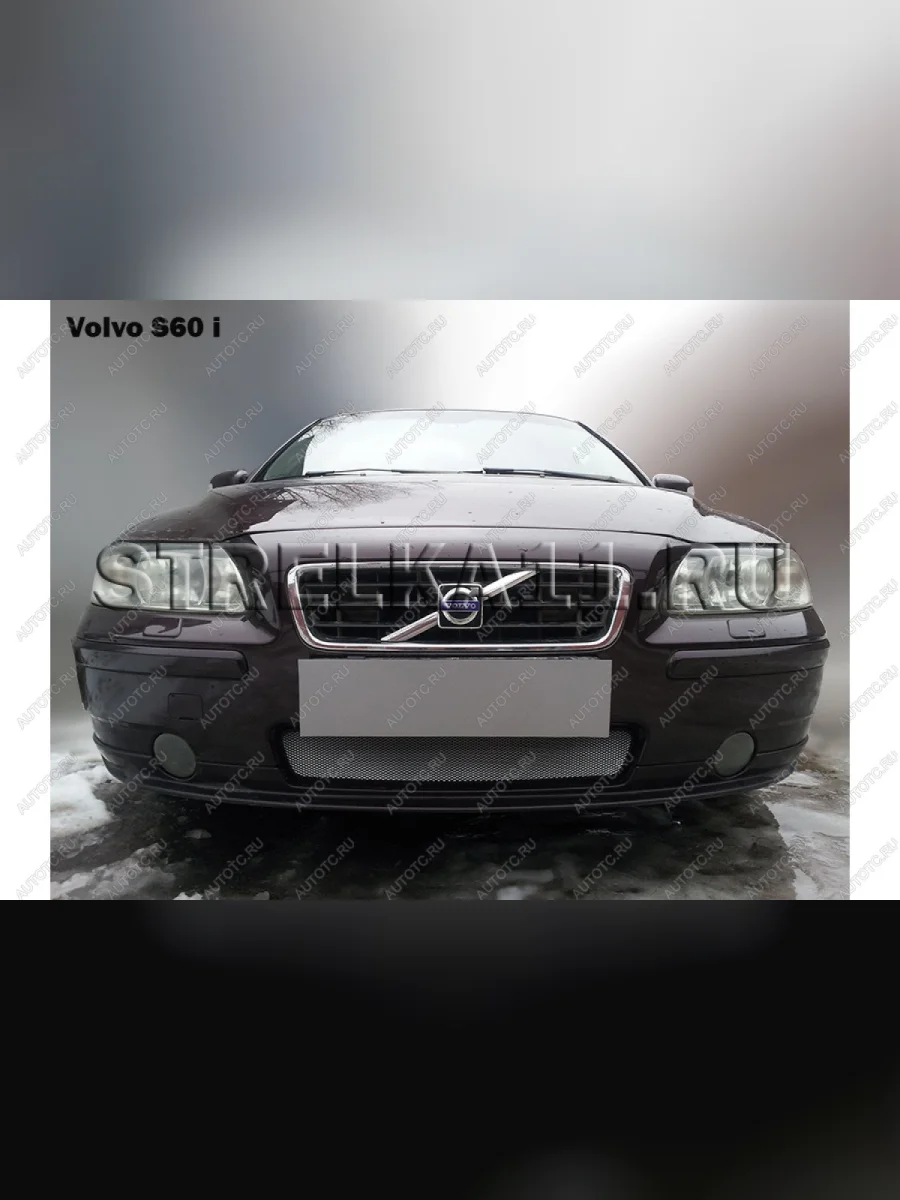 Защита радиатора Стрелка11 Стандарт  Volvo S60 (2004-2010) RS,RH седан (черная)  в Воронеже Воронежской области