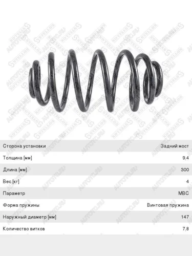 Пружина задней подвески STELLOX Opel Zafira A (1999-2006)