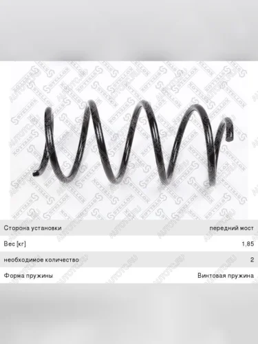 Пружина передней подвески STELLOX Hyundai Solaris RBr хэтчбэк дорестайлинг (2010-2014)