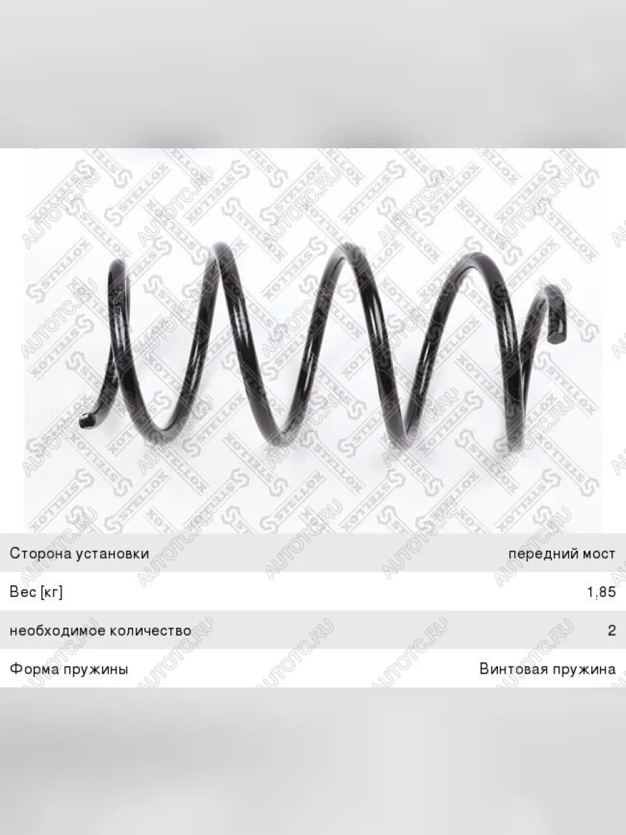 Пружина передней подвески STELLOX Hyundai Solaris RBr хэтчбэк дорестайлинг (2010-2014)  в Керчи Республика Крым
