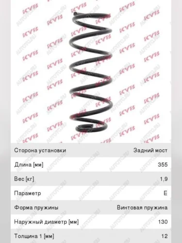 Пружина передней подвески KAYABA Renault Megane купе 3 дв. 1-ый рестайлинг (2012-2014)