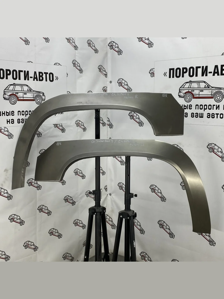 Ремкомплект внешних задних арок (2 шт) ПОРОГИ-АВТО  Chevrolet Suburban (1999-2005) 9 (холоднокатаная сталь 0,8 мм)  в Самаре Самарской области
