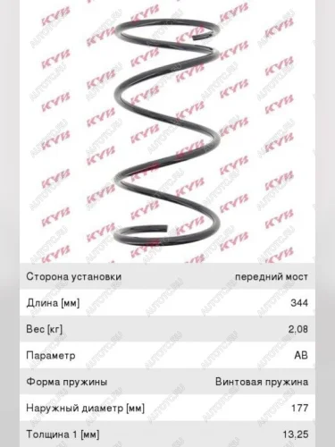 Пружина передней подвески KAYABA Mazda 626 GF,FW универсал рестайлинг (1999-2004)