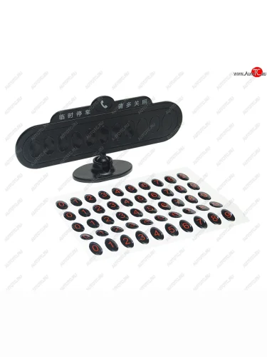 Автовизитка самоклеящиеся цифры (на присоске) NO NAME 