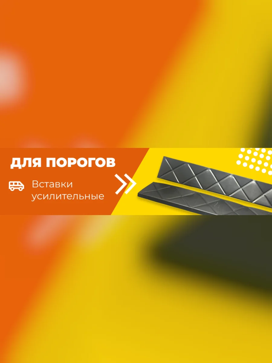 Ремонтный усилитель/вставка порога универсальный (80х3х15 см, 1 шт.) Пороги-Авто Opel Movano B (2010-2025) (холоднокатаная сталь 1 мм) с доставкой в г. Кемерово