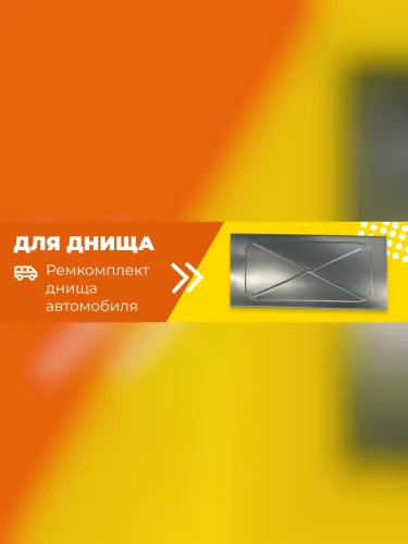 Ремонтная часть днища автомобиля универсальная (480х1000 мм) ПОРОГИ-АВТО (холоднокатаная сталь 1 мм) 