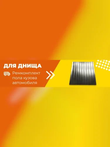 Ремонтная часть днища автомобиля универсальная (1250×500×50 мм) Пороги-Авто Chevrolet Optra (2014-2023) Ремонтная часть днища автомобиля универсальная (1250×500×50 мм) Пороги-Авто Chevrolet Optra (2014-2023)