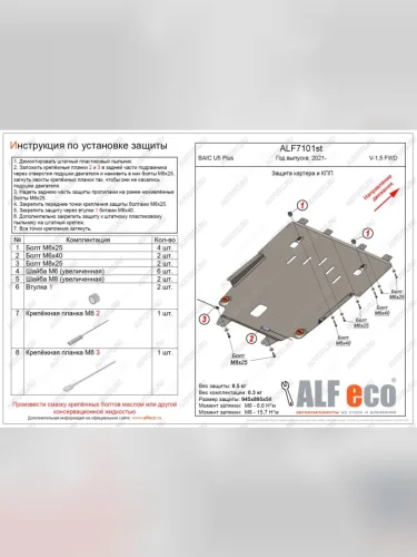 Защита картера и КПП (1,5) ALFECO (сталь 2 мм) BAIC U5 Plus (2021-2025)