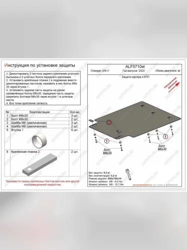 Защита картера и КПП (V-all) ALFECO (сталь 2 мм) Changan UNI-V лифтбэк (2021-2025)