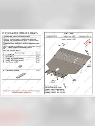 Защита картера и КПП (V-all) ALFECO (сталь 2 мм) FAW Bestune B70 лифтбэк (2020-2025)