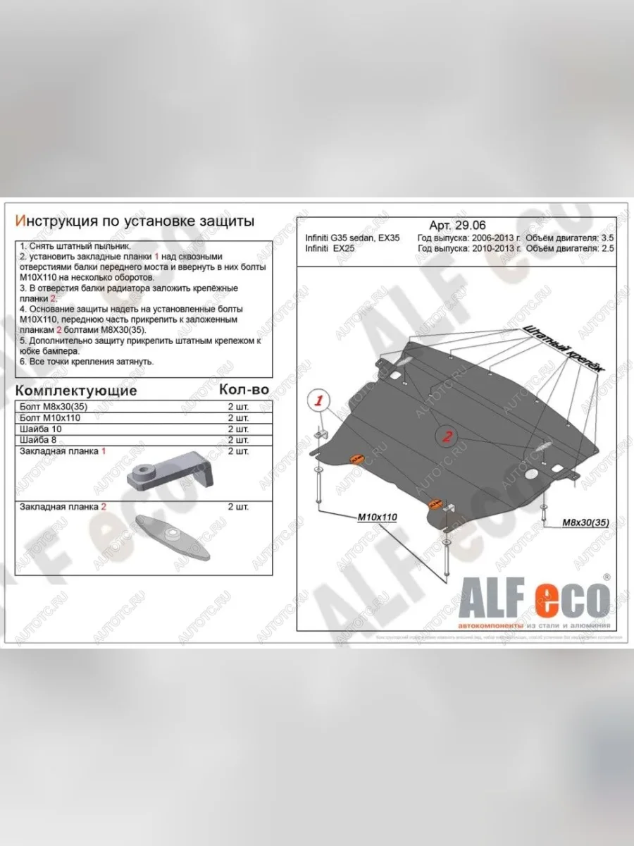 Защита картера (V-2,5) ALFECO INFINITI EX35 J50 (2007-2013) (алюминий)  в Перми Пермском крае