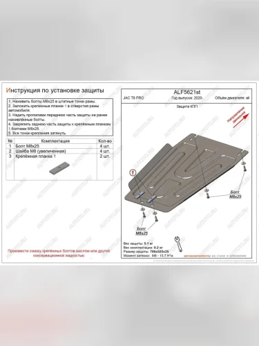 Защита картера и КПП (V-all) ALFECO (сталь 2 мм) JAC T8 PRO (2020-2025)