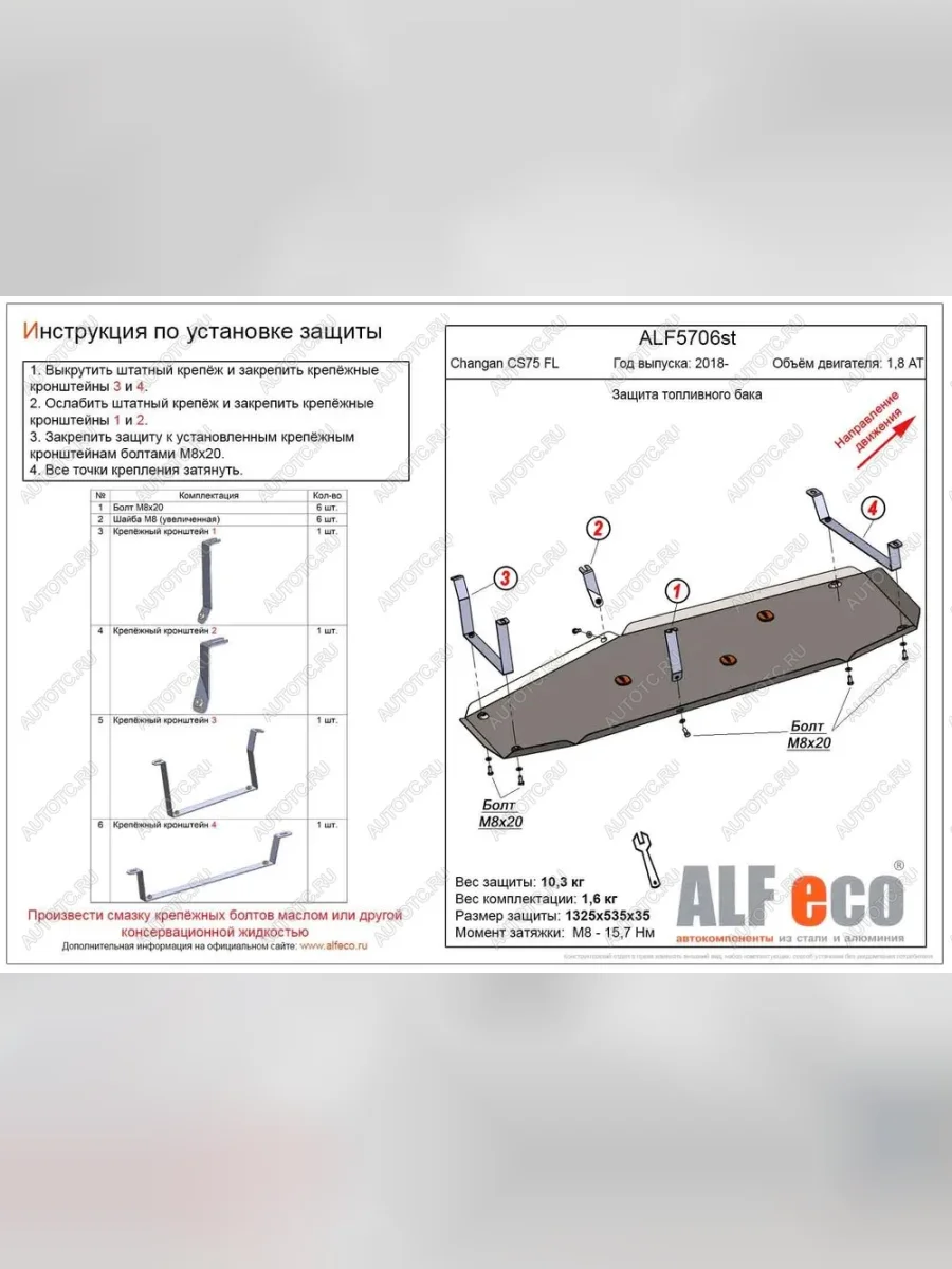 Защита топливного бака (V-1,8 AT 4WD) ALFECO Changan CS75 1-ый рестайлинг (2018-2022) (алюминий )  в Керчи Республика Крым