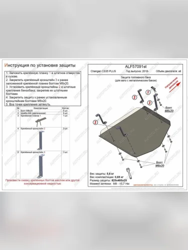 Защита топливного бака (V-all) (для авто с пластиковым баком) ALFECO  (алюминий) Changan CS35 Plus дорестайлинг (2018-2022)