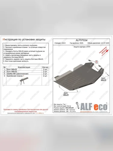 Защита картера и КПП (V-2,0AT AWD) ALFECO (сталь 2 мм) Changan UNI-K (2020-2025)