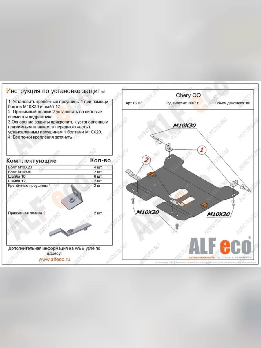 Защита картера и КПП (V-0,8; 1,1 ) ALFECO Chery QQ6 (2006-2010) (алюминий 4 мм)  в Перми Пермском крае