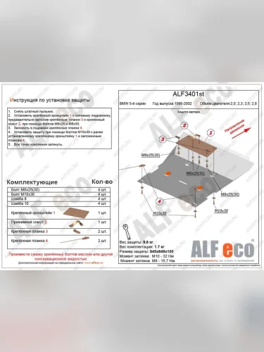Защита картера (V-2,0; 2,3; 2,5; 2,8) ALFECO (алюминий 4 мм) BMW 5 серия E39 седан рестайлинг (2000-2003)