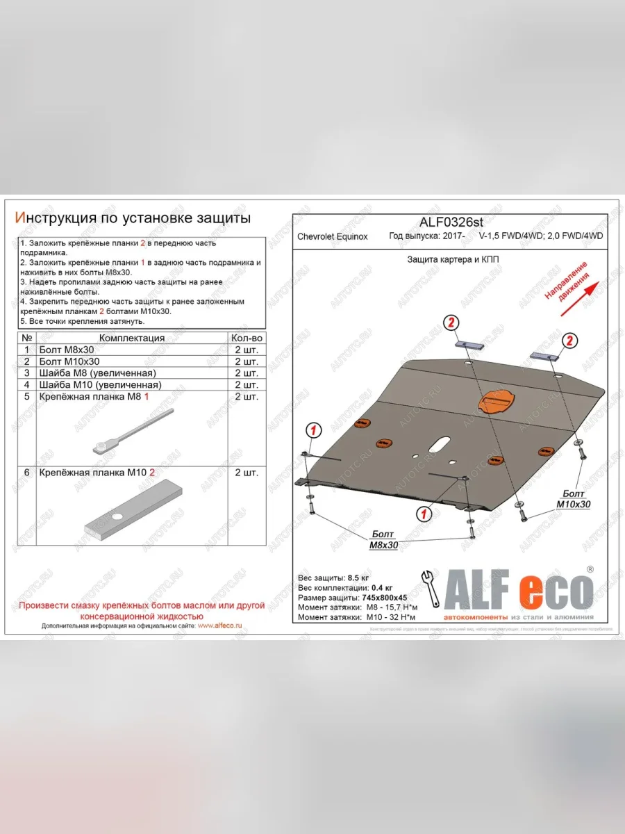 Защита картера и КПП (V-1.5, 2.0 FWD4WD) ALFECO Chevrolet Equinox дорестайлинг (2016-2021) (алюминий)  в Самаре Самарской области
