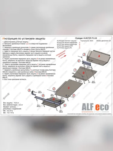 Защита радиатор, редуктор переднего моста, КПП, РК (4 части) (V-all) ALFECO (сталь 2 мм) Changan Hunter Plus пикап (2022-2025)