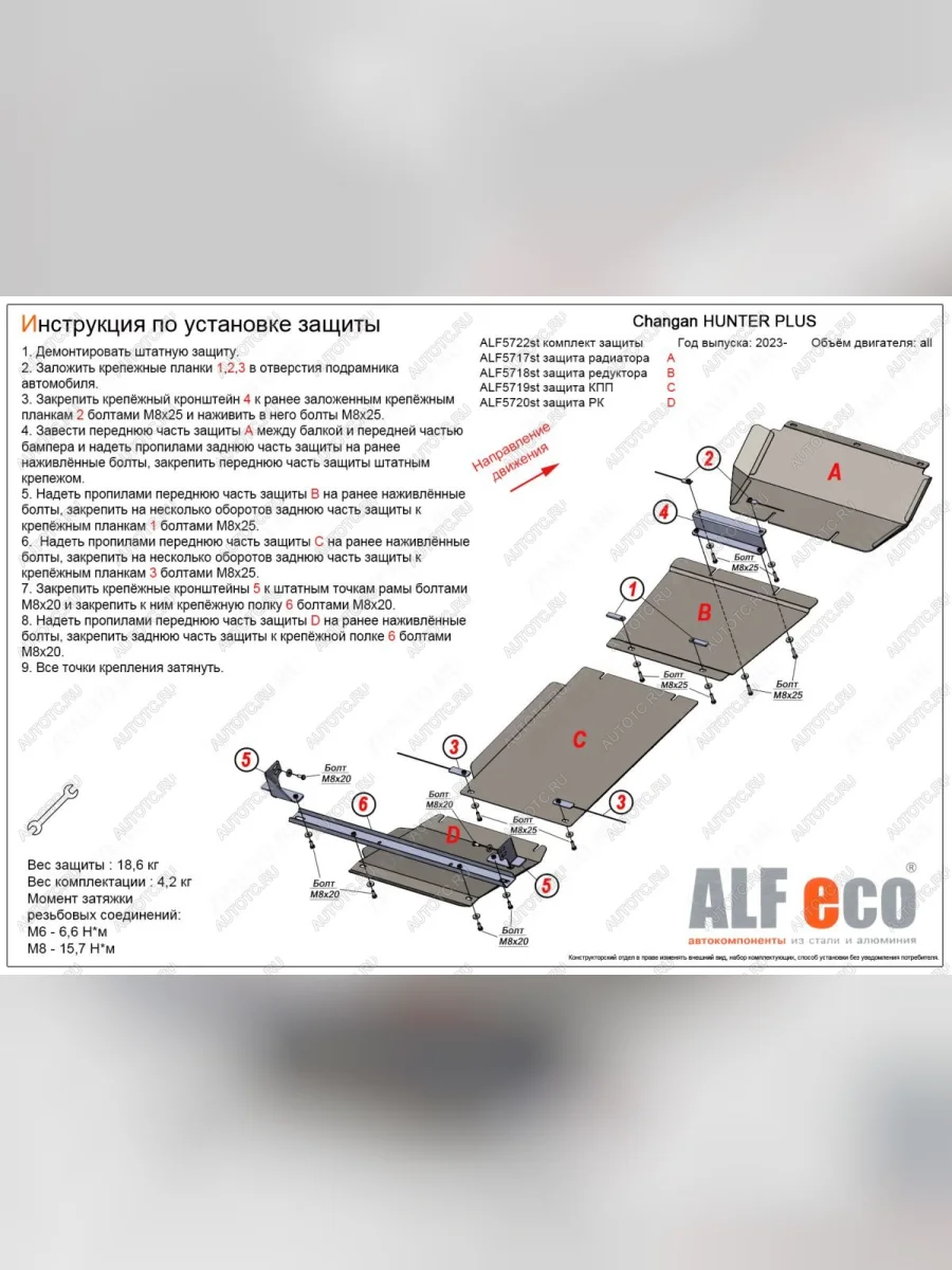 Защита радиатор, редуктор переднего моста, КПП, РК (4 части) (V-all) ALFECO Changan Hunter Plus пикап (2022-2025) (алюминий 4 мм)  в Перми Пермском крае