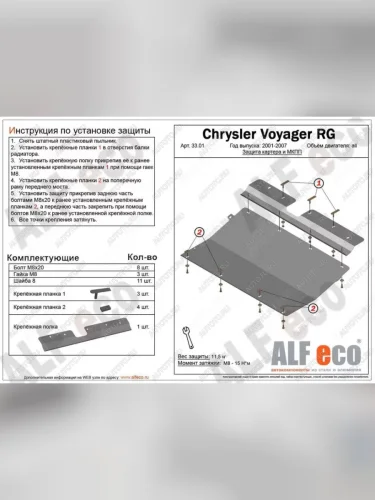 Защита картера и КПП (V-3,0; 3,3; 3,5; 3,8; 4,0) ALFECO (алюминий 4 мм) Dodge Grand Caravan  рестайлинг (2003-2007)