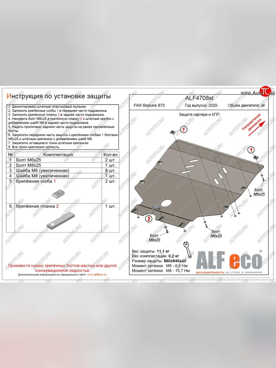 Защита картера и КПП (V-all) ALFECO FAW Bestune B70 лифтбэк (2020-2025) (алюминий 4 мм)  в Перми Пермском крае