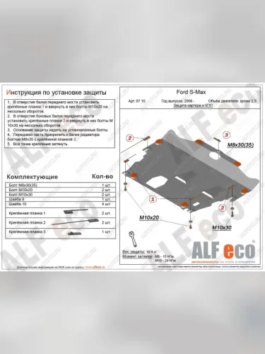 Защита картера и КПП (V-all кроме 2,5) ALFECO (алюминий) Ford S-Max 1 рестайлинг (2010-2015)