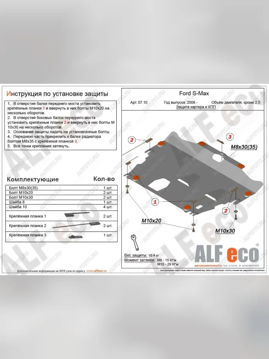 Защита картера и КПП (V-all кроме 2,5) ALFECO Ford S-Max 1 рестайлинг (2010-2015) (алюминий)  с доставкой в г. Керчь