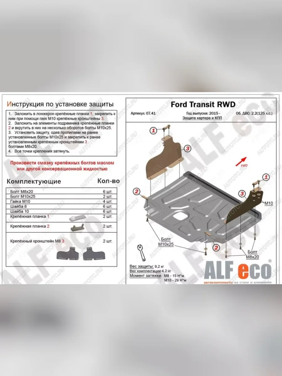 Защита картера и КПП (V-2,2) ALFECO Ford Transit цельнометаллический фургон (2014-2022) (алюминий 4 мм)  в Керчи Республика Крым
