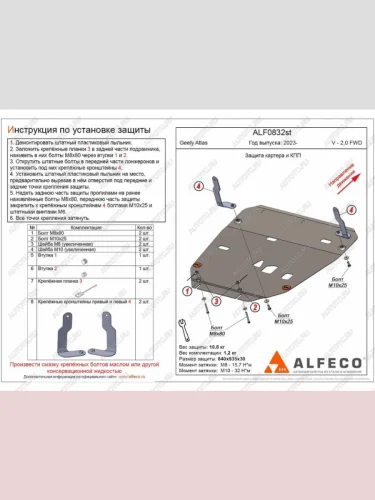 Защита картера и кпп (V-2.0 FWD) ALFECO (алюминий 4 мм) Geely Atlas FX11 (2023-2025)