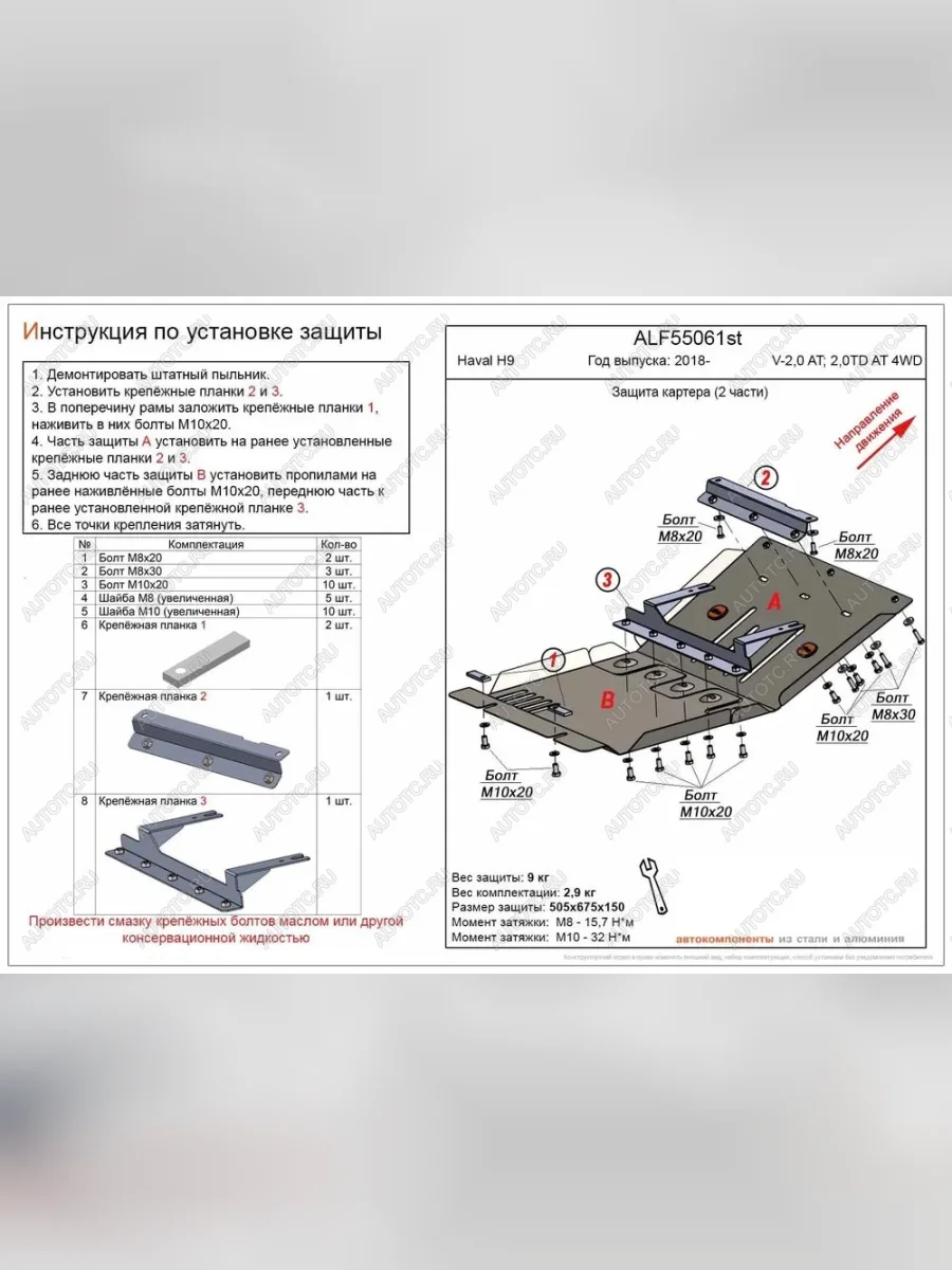 Защита картера (V-2,0 AT; 2,0TD AT 4WD) (2 части) ALFECO Haval H9 1-ый рестайлинг (2017-2019) (алюминий )  с доставкой в г. Керчь
