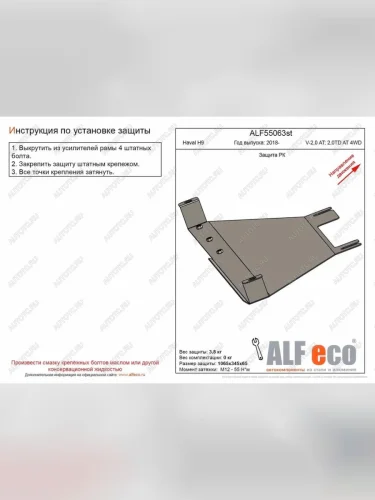 Защита РК (V-2,0 AT; 2,0TD AT 4WD) (2 части) ALFECO (сталь 2 мм) Haval H9 1-ый рестайлинг (2017-2019)