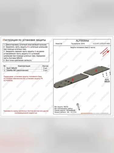 Защита топливного бака (V-2,0 AT; 2,0TD AT 4WD) (2 части) (установка невозможна без ALF55063st) ALFECO (алюминий ) Haval H9 1-ый рестайлинг (2017-2019)