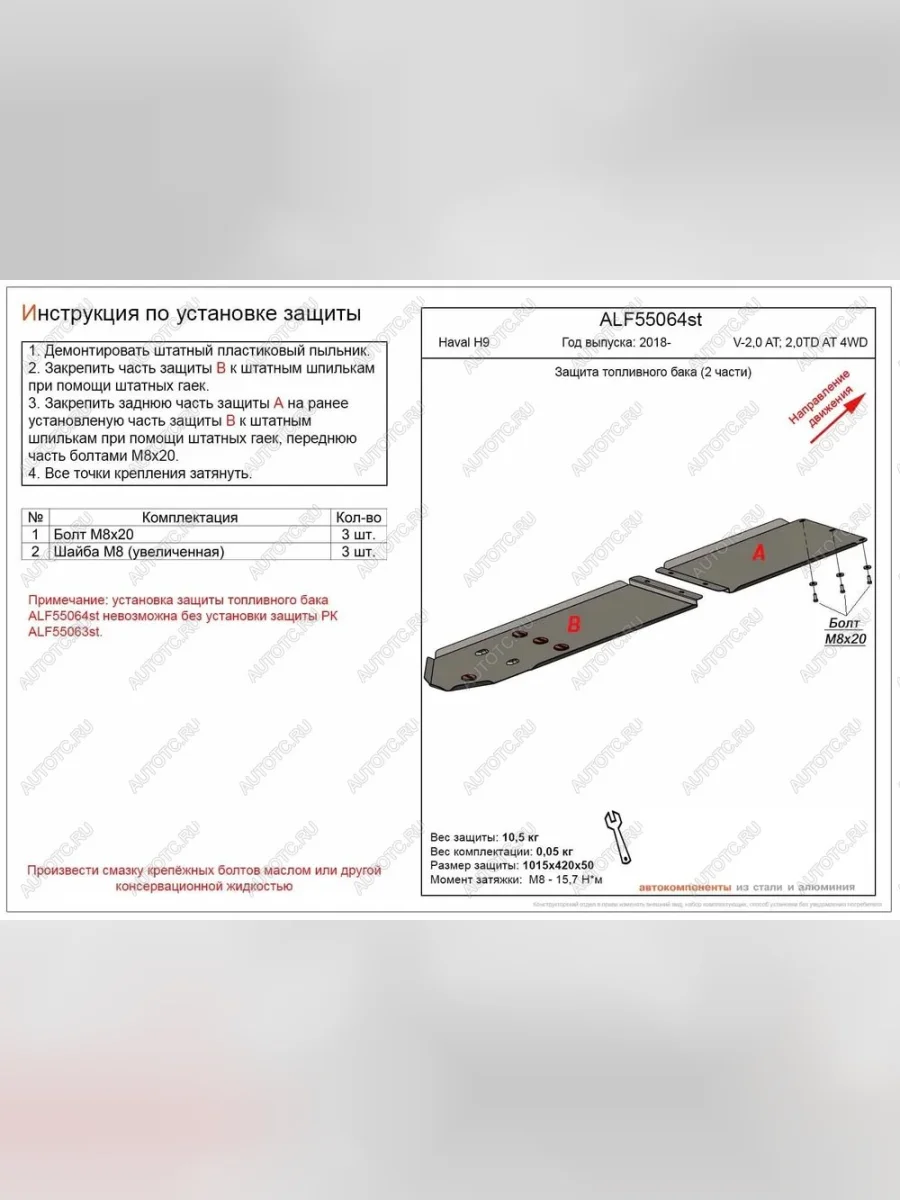 Защита топливного бака (V-2,0 AT; 2,0TD AT 4WD) (2 части) (установка невозможна без ALF55063st) ALFECO Haval H9 1-ый рестайлинг (2017-2019) (алюминий )  в Самаре Самарской области