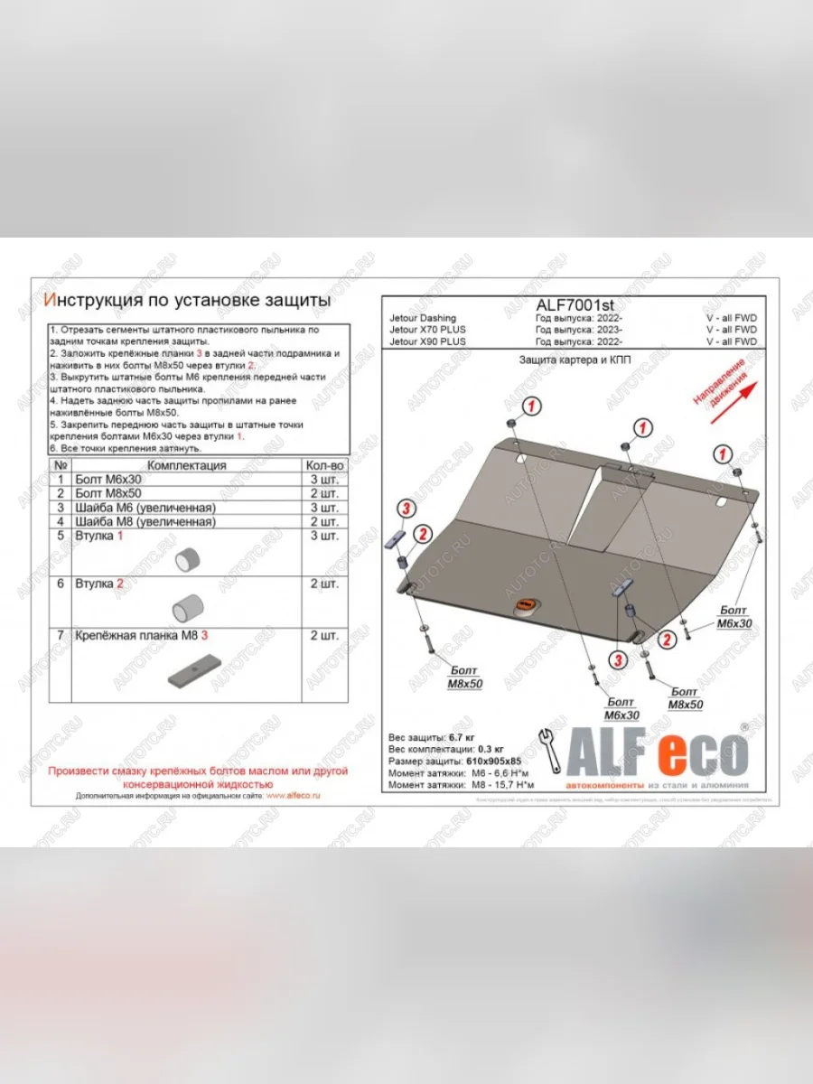 Защита картера и КПП (V-all FWD) ALFECO Jetour X70 Plus (2023-2025) (алюминий)  в Перми Пермском крае