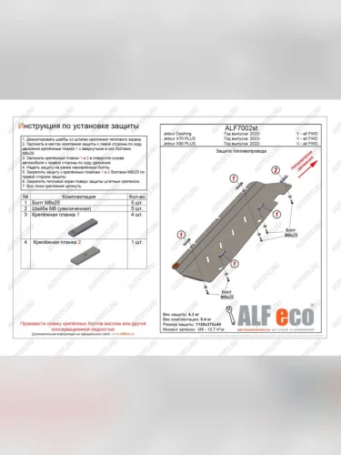 Защита топливопровода (V-all FWD) ALFECO (алюминий 4 мм) Jetour X70 Plus (2023-2025)