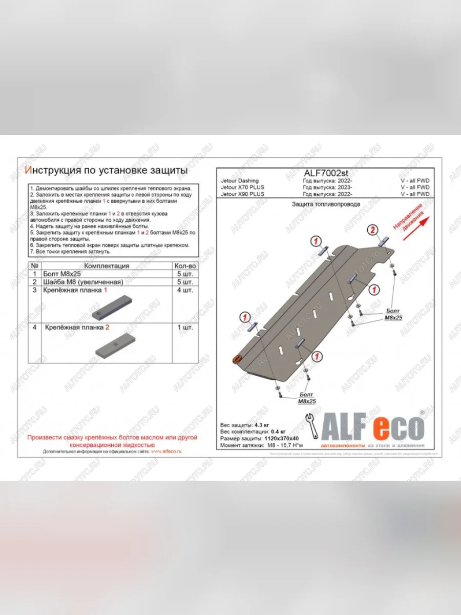  Защита топливопровода (V-all FWD) ALFECO Jetour X90 Plus (2021-2025) (сталь)  в Керчи Республика Крым