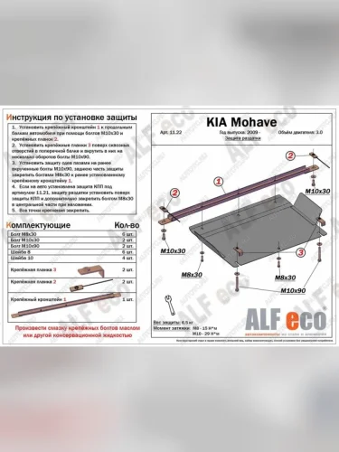 Защита РК (V-3.0) ALFECO (сталь 2 мм) KIA Mohave HM дорестайлинг (2008-2017)