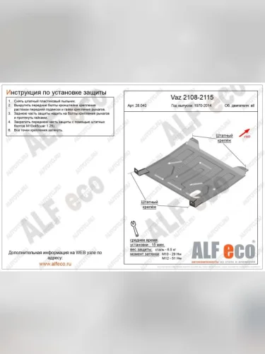 Защита картера и КПП (V-all) ALFECO (алюминий) Лада ВАЗ 21099 (1990-2004)