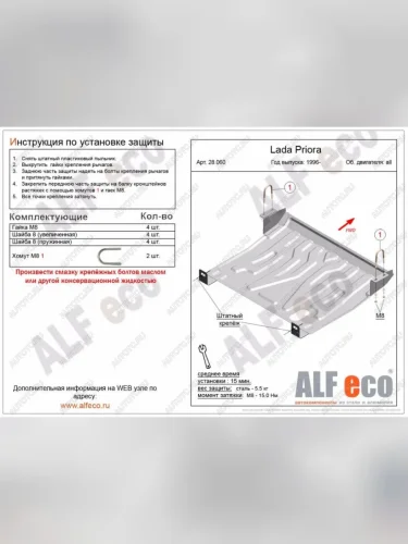 Защита картера и КПП (V-all) ALFECO (алюминий) Лада ВАЗ 2110 седан (1995-2007)