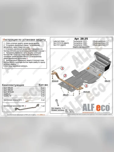 Защита картера и КПП (V-1.7) ALFECO (алюминий 4 мм) Лада ВАЗ Нива 4х4 2121 3 дв. дорестайлинг (1977-2019)