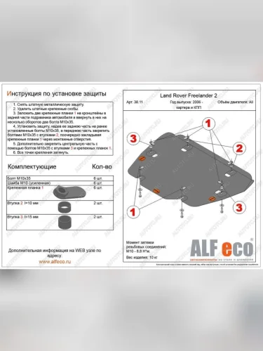 Защита картера и кпп (V-all) ALFECO (алюминий 4 мм) Land Rover Freelander L359 1-ый рестайлинг (2010-2012)