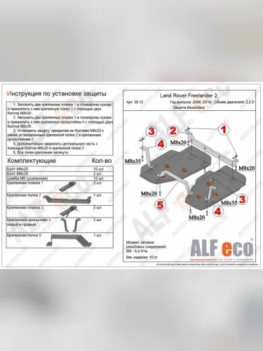 Защита топливного бака (2 части) (V-all) ALFECO (алюминий 4 мм) Land Rover Freelander L359 1-ый рестайлинг (2010-2012)