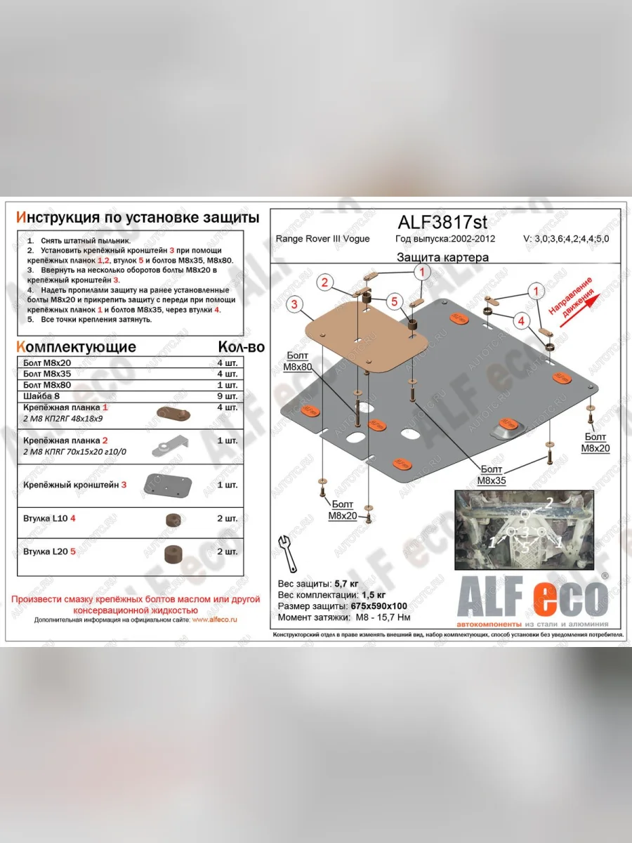 Защита картера двигателя (V-3,0; 3,6; 4,2; 4,4; 5,0 ) ALFECO Land Rover Range Rover 3 L322 рестайлинг (2006-2009) (алюминий 4 мм)  с доставкой в г. Керчь