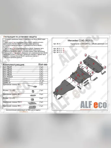 Защита радиатора, картера и акпп (3 части) (V-2,6-3,2) ALFECO (сталь 2 мм) Mercedes-Benz C-Class W203 дорестайлинг седан (2000-2004)