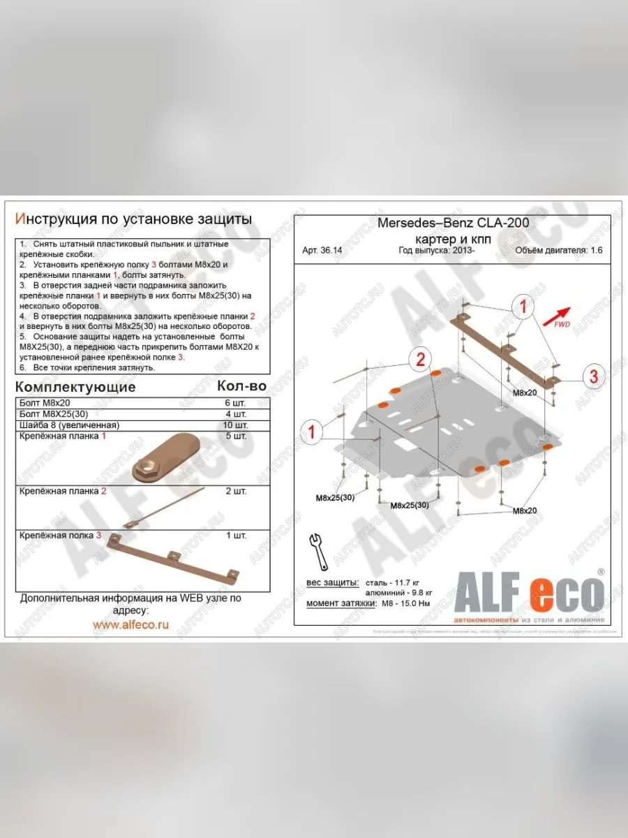 Защита картера и кпп (V-1,6T;2,0T) ALFECO Mercedes-Benz CLA class C117  дорестайлинг седан (2013-2016) (сталь 2 мм)  в Керчи Республика Крым