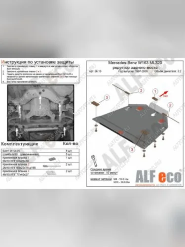 Защита редуктора заднего моста (V-2,3-5,0; 2,7D; 4,0D) ALFECO (сталь 2 мм) Mercedes-Benz ML class  W163 (1997-2005) дорестайлинг, рестайлинг