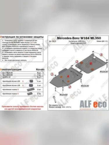 Защита картера и кпп (2 части) (V-2,8 CDi; 3,0 CDi; 3,2; 3,5) ALFECO (сталь 2 мм) Mercedes-Benz ML class W164 рестайлинг (2008-2011)